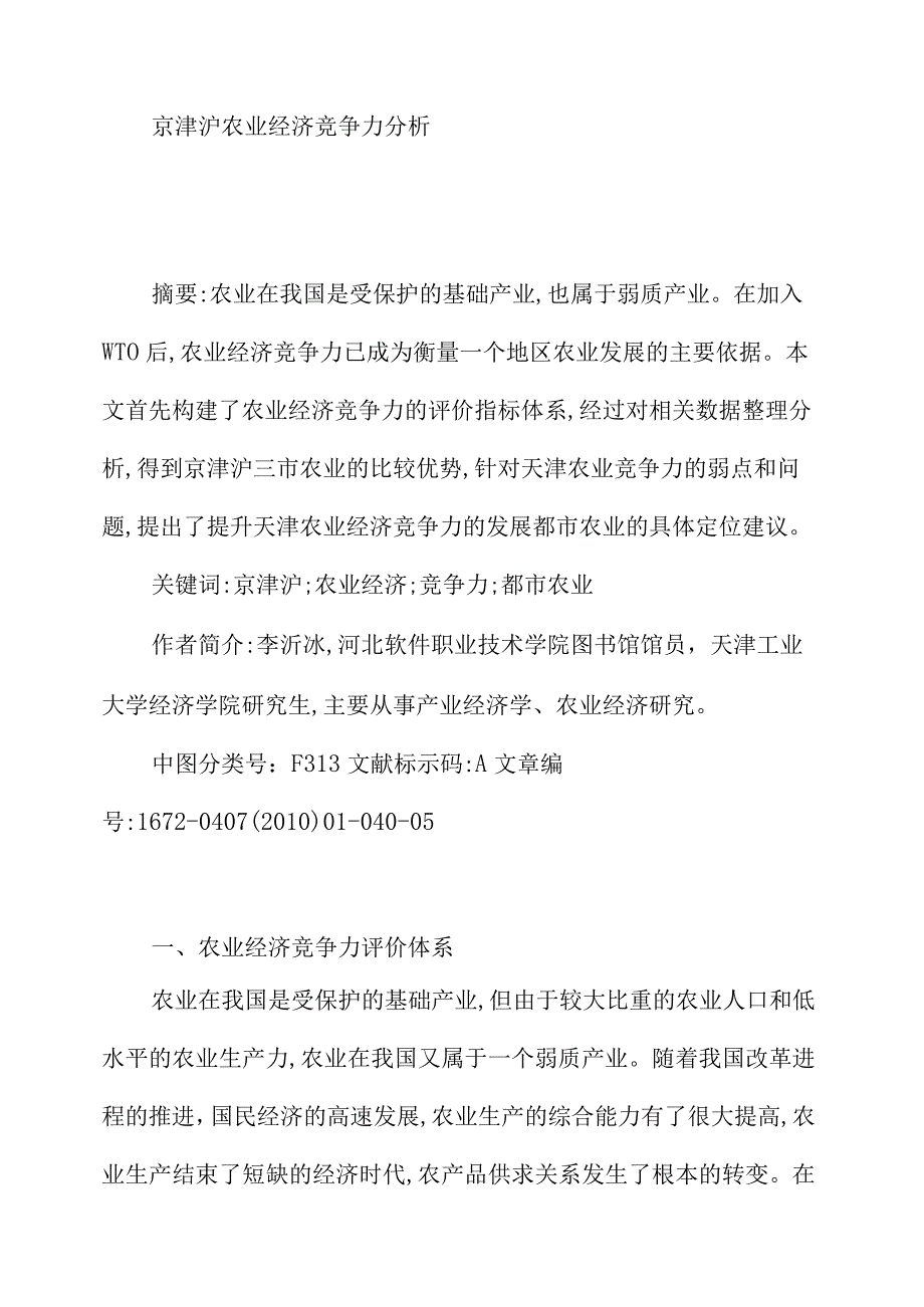 京津沪农业经济竞争力分析.docx_第1页