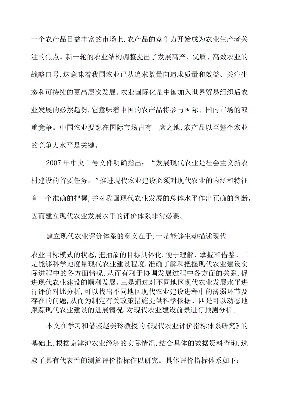 京津沪农业经济竞争力分析.docx_第2页