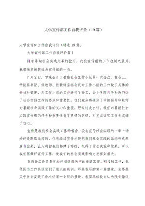 大学宣传部工作自我评价（19篇）.docx