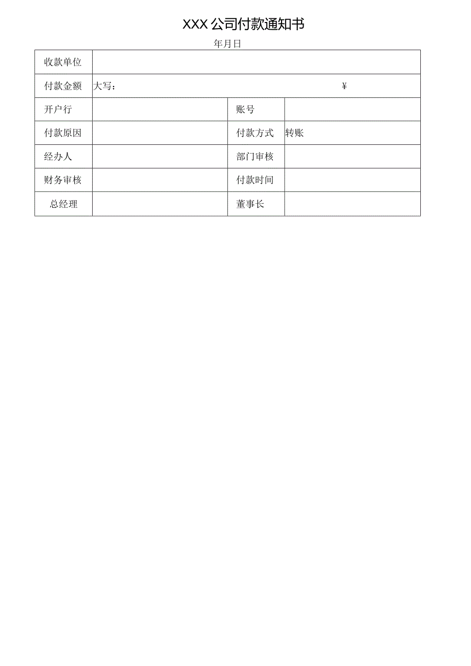 付款通知书(模板).docx_第1页