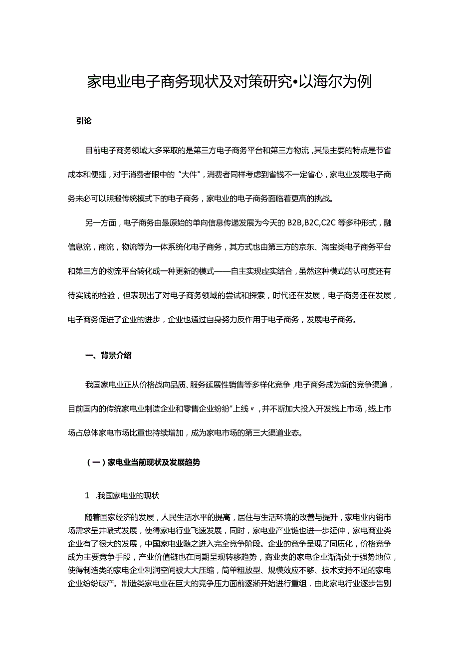 家电业电子商务现状及对策研究-以海尔为例.docx_第1页