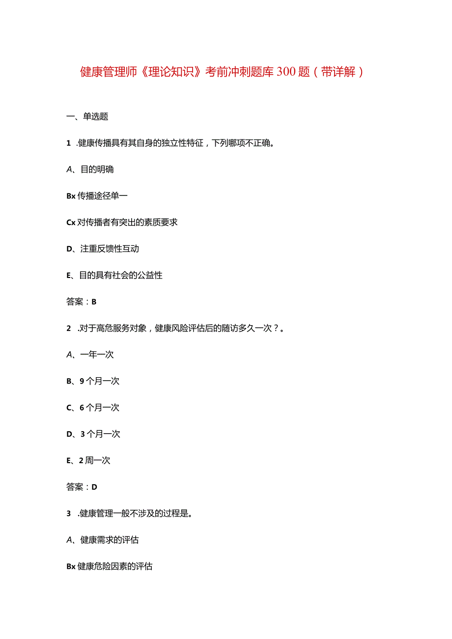 健康管理师《理论知识》考前冲刺题库300题（带详解）.docx_第1页