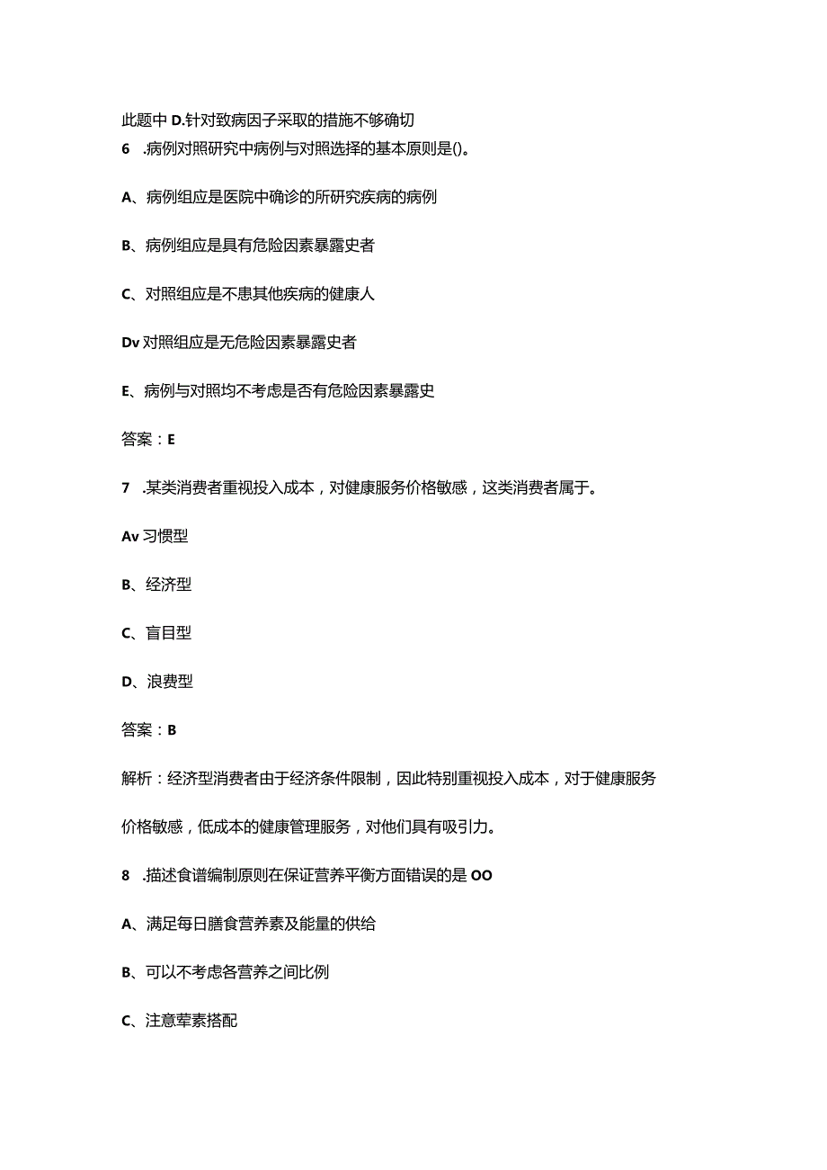 健康管理师《理论知识》考前冲刺题库300题（带详解）.docx_第3页