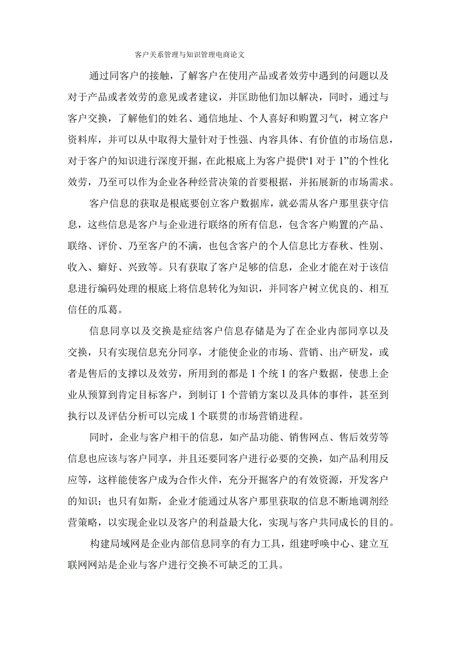 客户关系管理与知识管理电商论文.docx_第1页