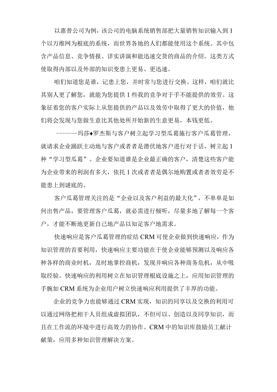 客户关系管理与知识管理电商论文.docx_第2页