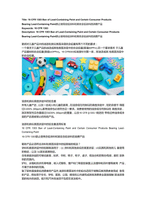 16 CFR 1303 Ban of Lead-Containing Paint and Certain Consumer Products Bearing Lead-Containing Paint禁止使用含铅涂料和某些含铅涂.docx