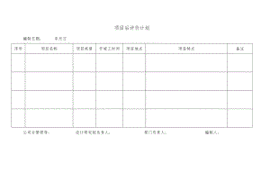 幕表14-D3 项目后评价计划.docx