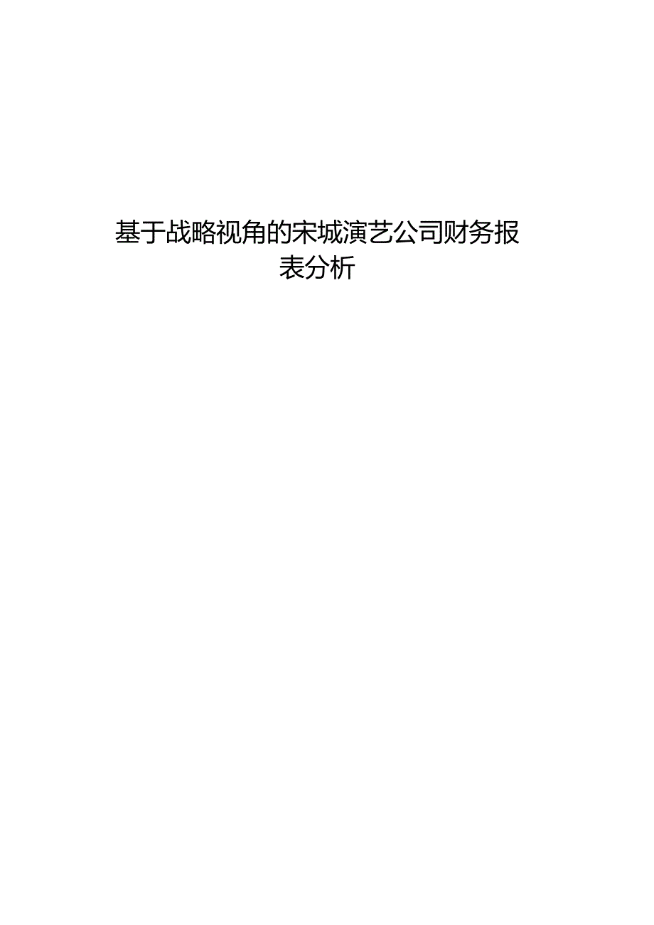 基于战略视角的宋城演艺公司财务报表分析.docx_第1页