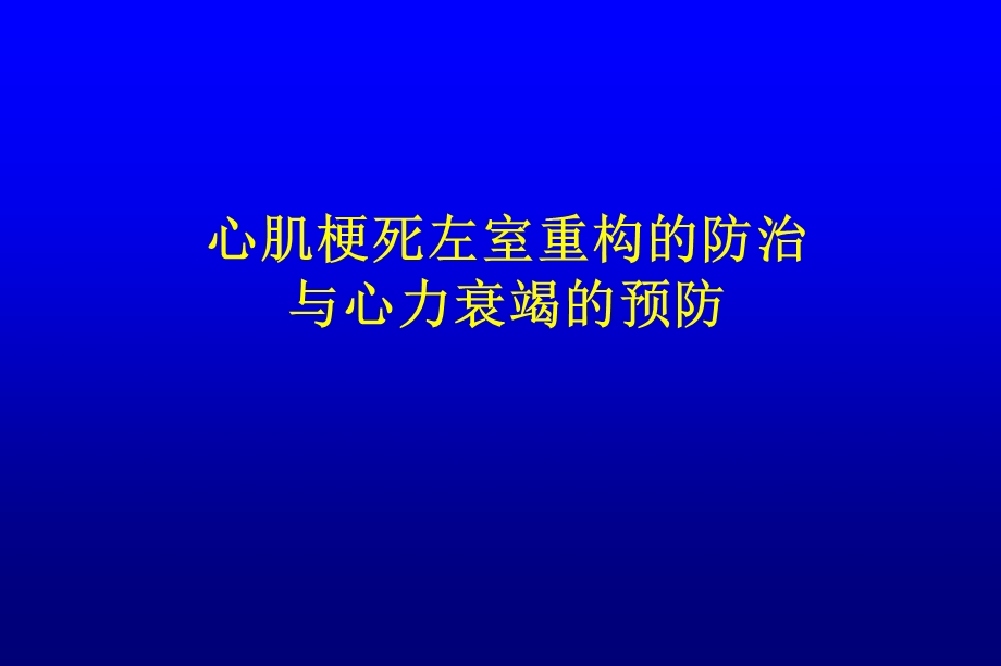 心肌梗死左室重构的防治与心力衰竭的预防.ppt_第1页