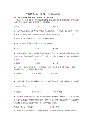 人教版音乐三年级上册期末试卷含部分答案（三套）.docx