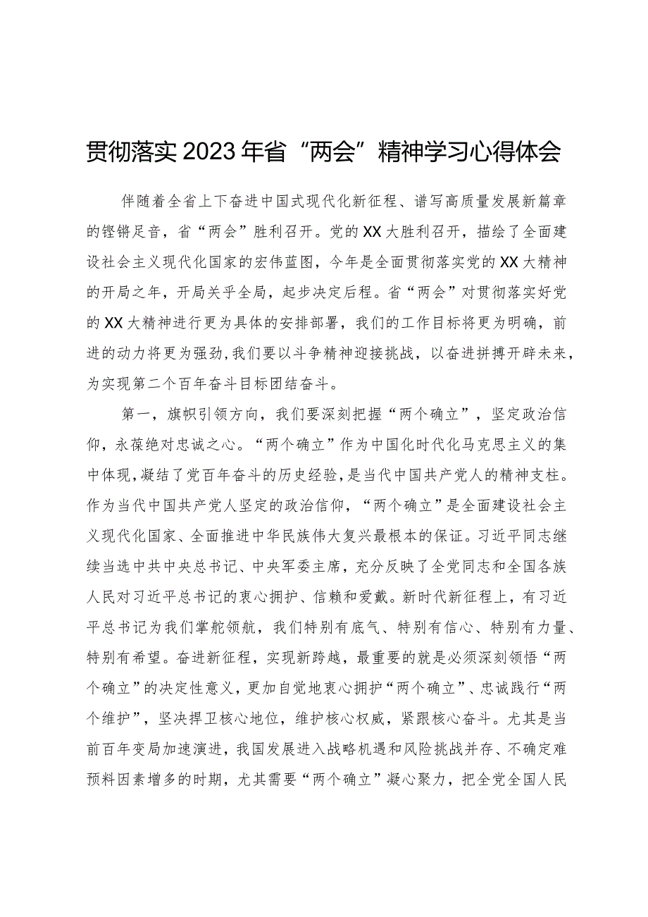 学习“两会”系列文件——贯彻落实2023年XX省“两会”精神学习心得体会.docx_第1页