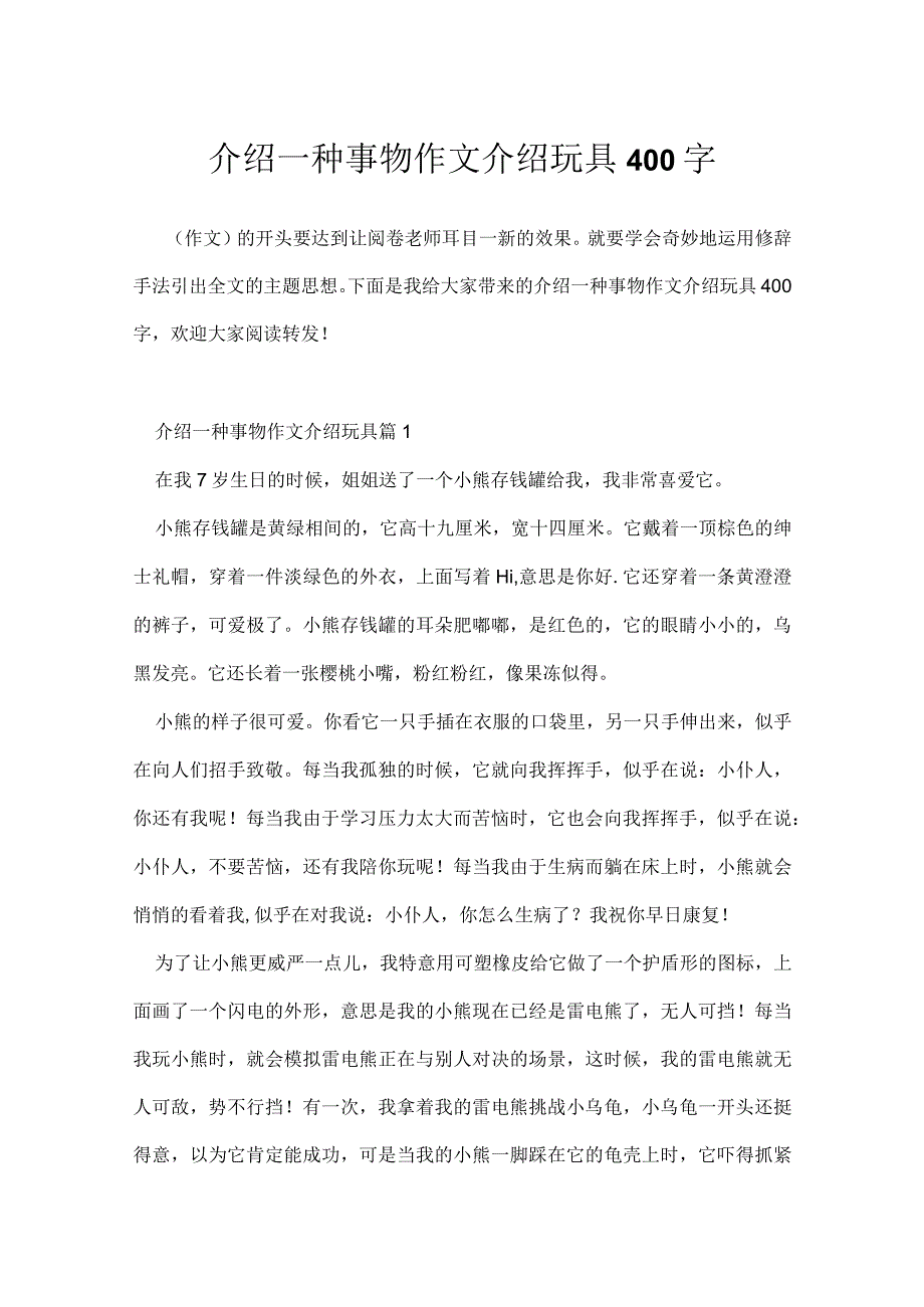 介绍一种事物作文介绍玩具400字.docx_第1页