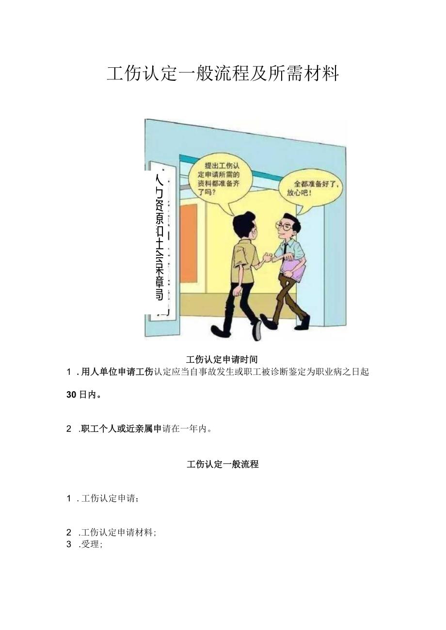 工伤认定一般流程及所需材料.docx_第1页