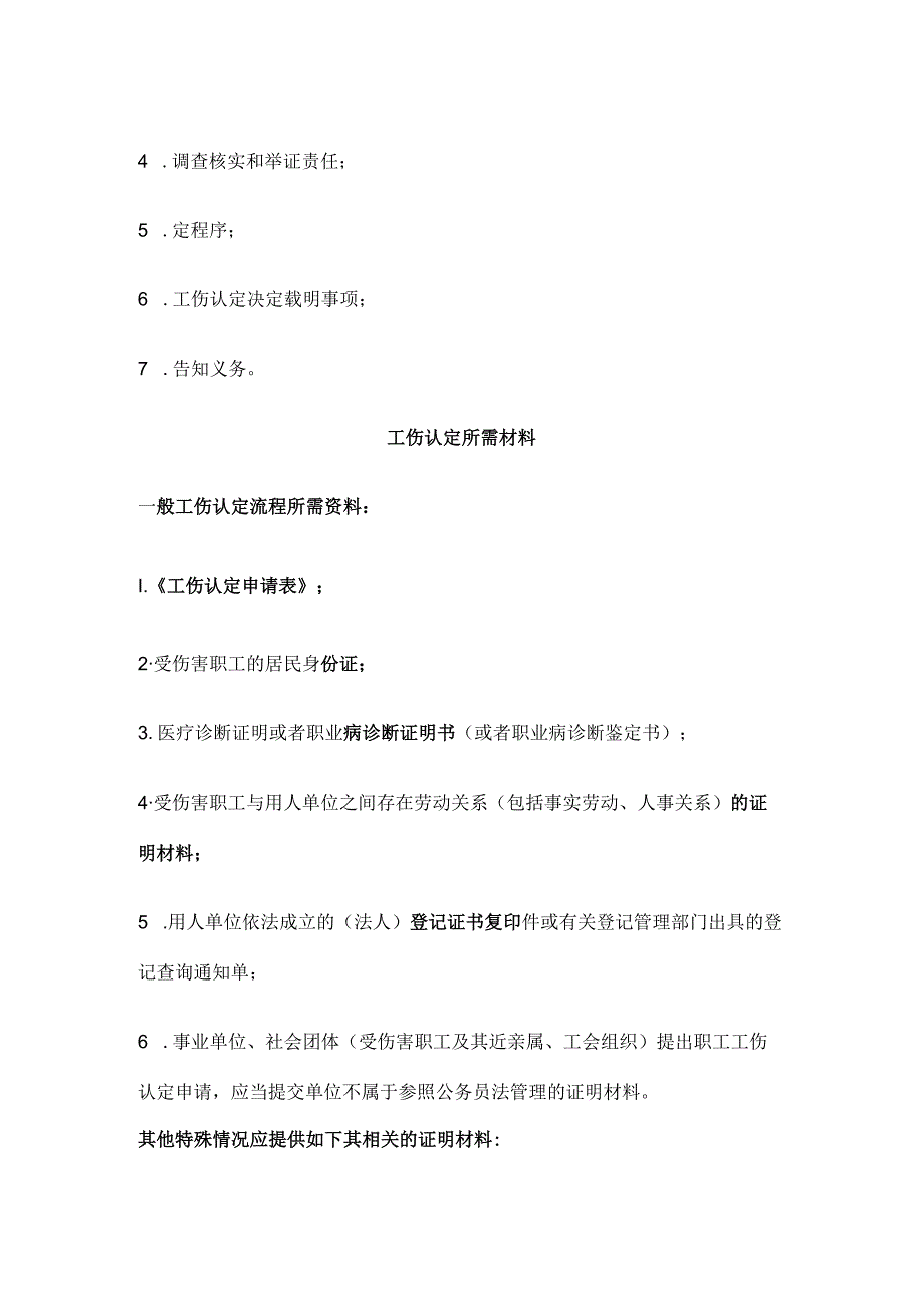 工伤认定一般流程及所需材料.docx_第2页