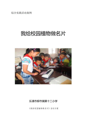 小学综合实践活动案例：我给校园植物做名片.docx