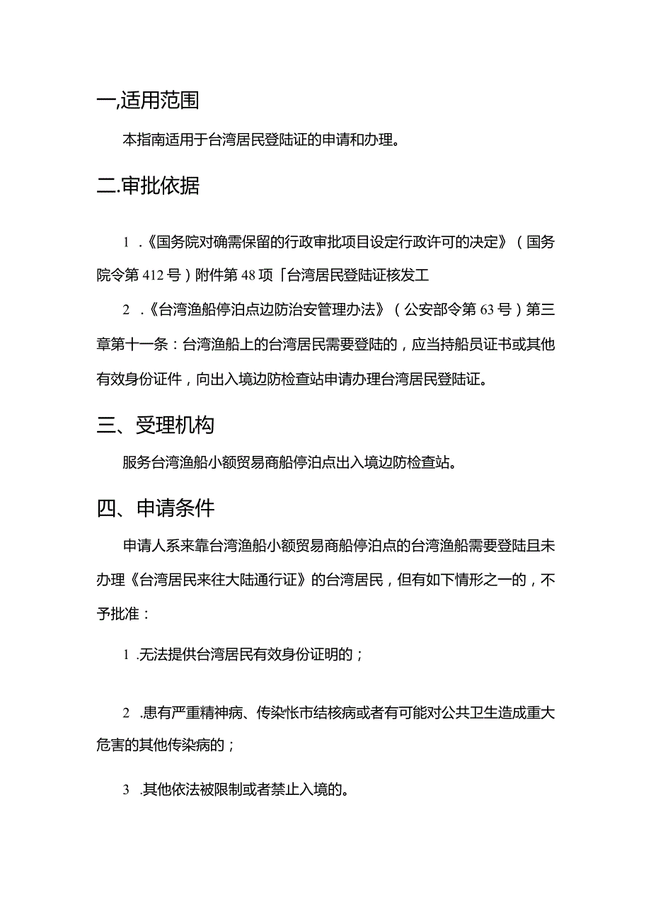 台湾居民登陆证核发服务指南.docx_第2页