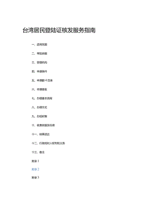 台湾居民登陆证核发服务指南.docx