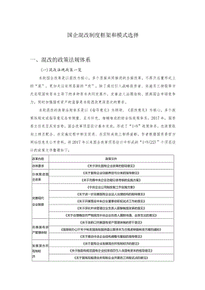 国企混改制度框架和模式选择.docx