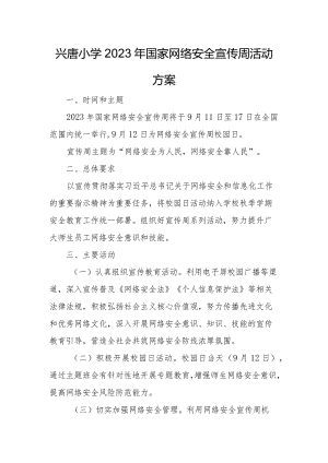 兴唐小学2023年国家网络安全宣传周活动方案.docx