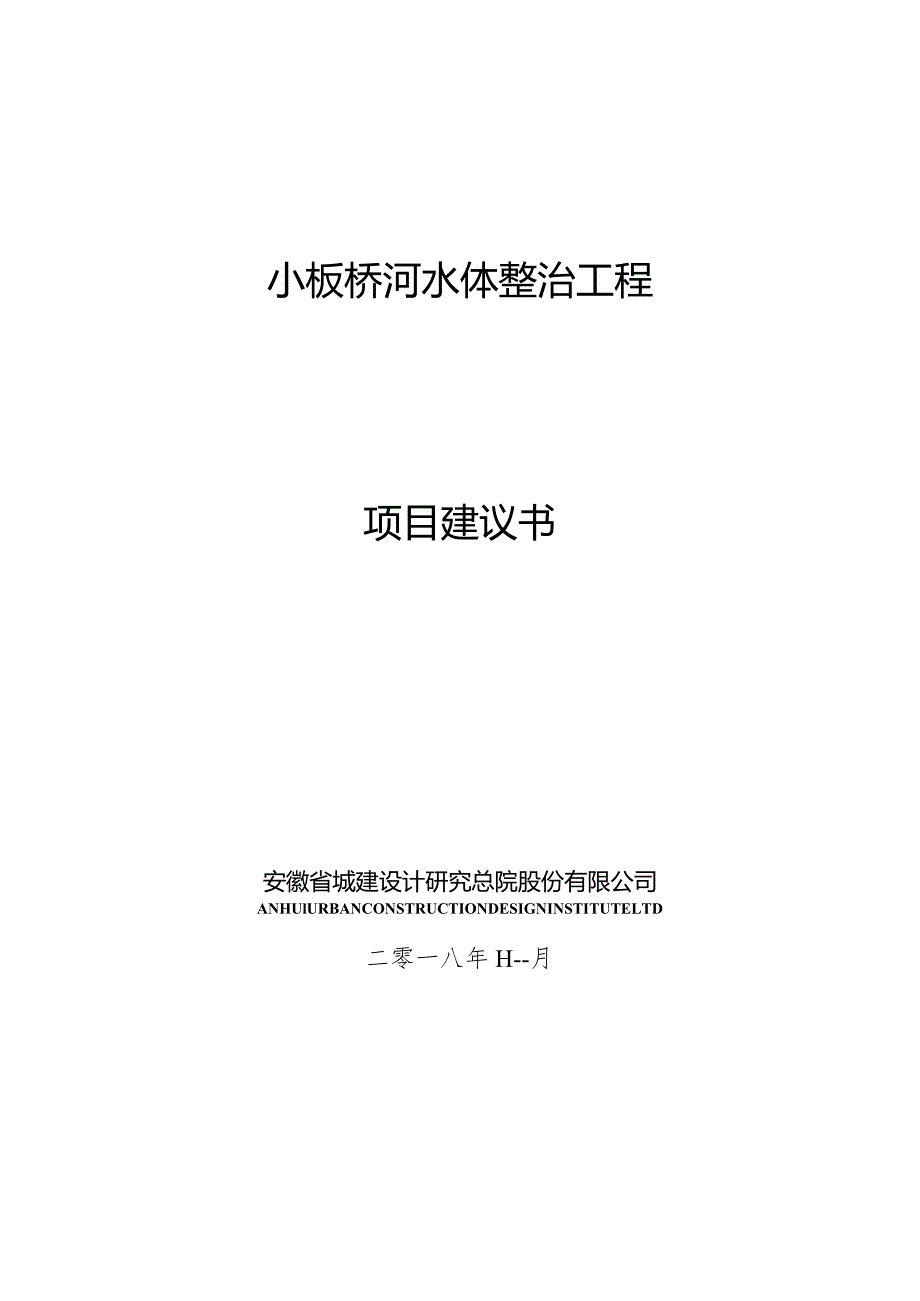 小板桥河水体达标工程项目建议书.docx_第1页