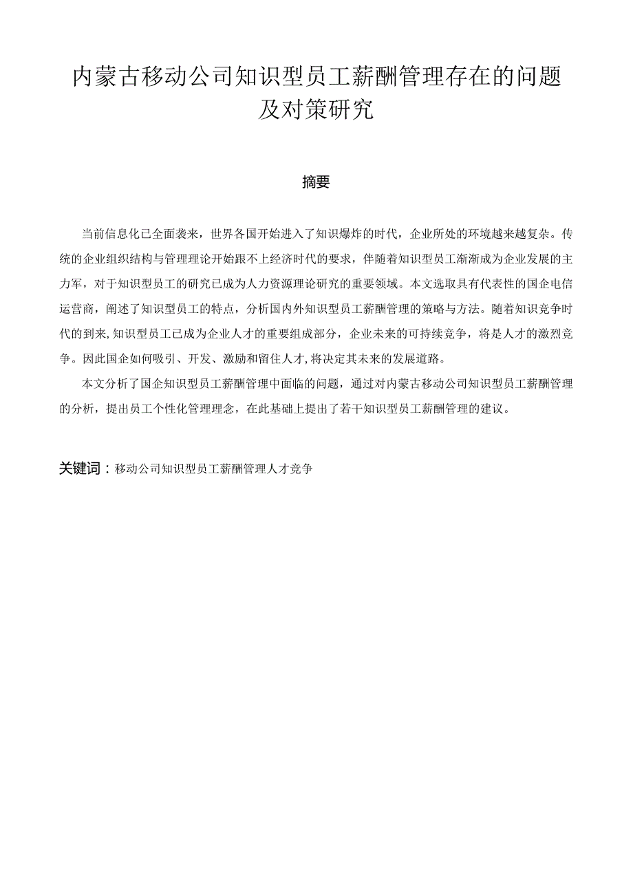 内蒙古移动公司知识型员工薪酬管理存在的问题及对策研究.docx_第1页