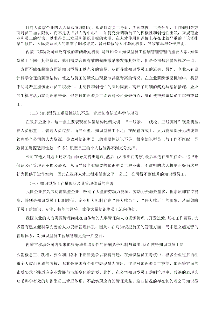 内蒙古移动公司知识型员工薪酬管理存在的问题及对策研究.docx_第3页