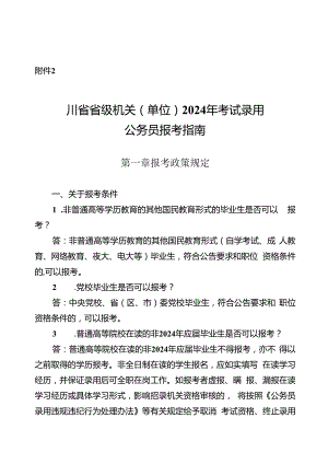 2.四川省省级机关（单位）2024年考试录用公务员报考指南.docx