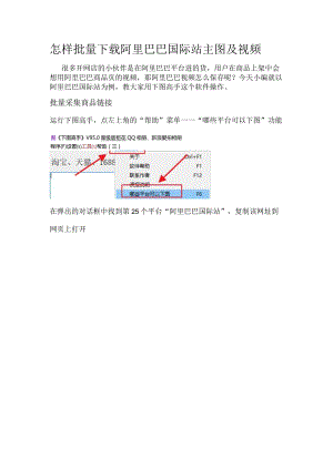 怎样批量下载阿里巴巴国际站主图及视频.docx