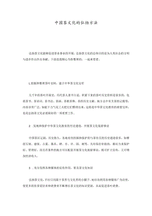 培训资料中国茶文化的弘扬方法.docx