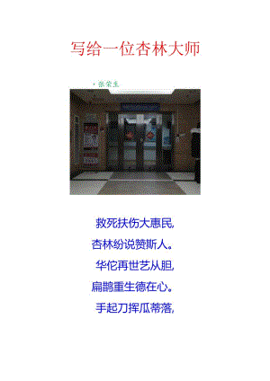 写给一位杏林大师.docx