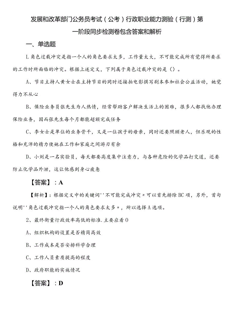 发展和改革部门公务员考试（公考)行政职业能力测验（行测）第一阶段同步检测卷包含答案和解析.docx_第1页