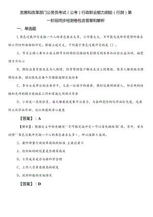 发展和改革部门公务员考试（公考)行政职业能力测验（行测）第一阶段同步检测卷包含答案和解析.docx