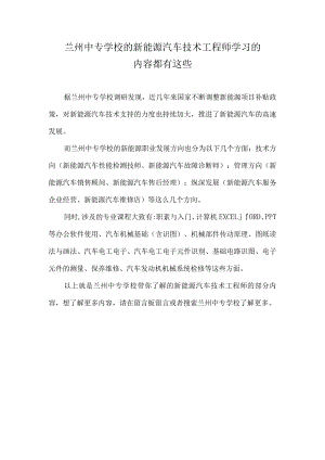 兰州中专学校的新能源汽车技术工程师学习的内容都有这些.docx