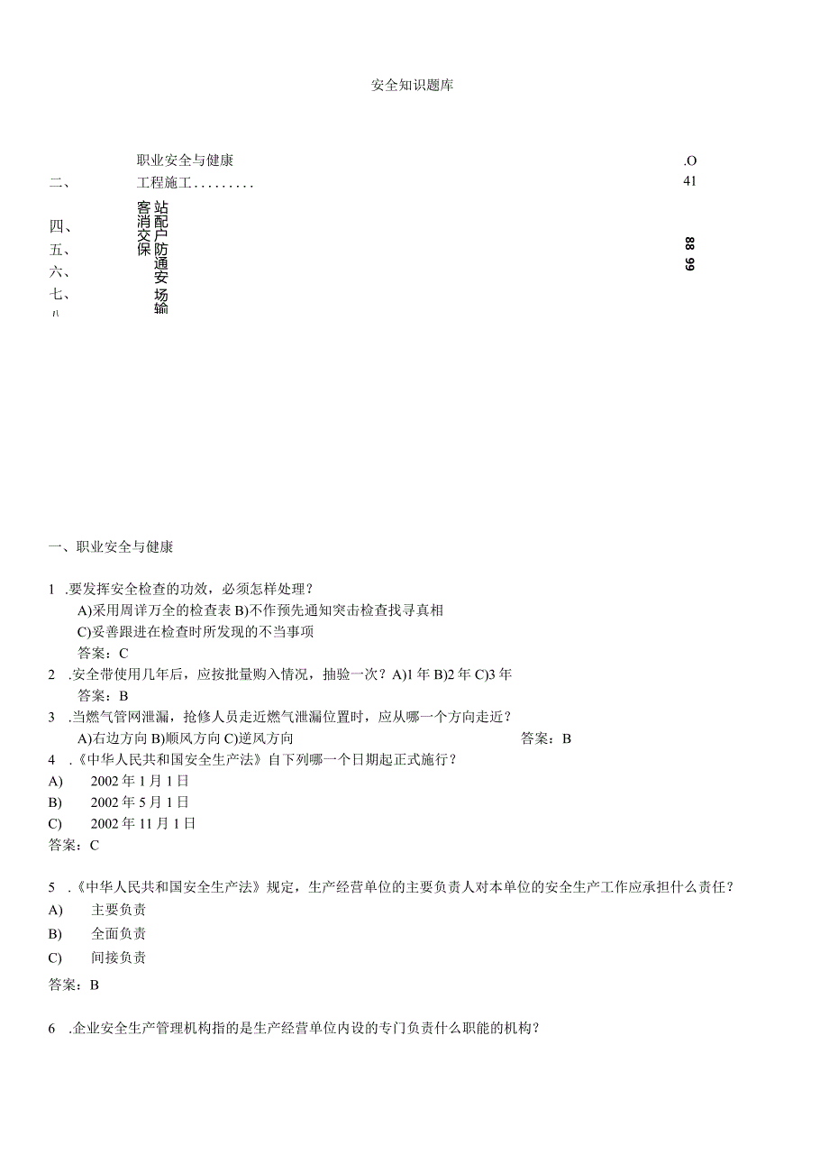 安全知识点全套考试题库.docx_第1页