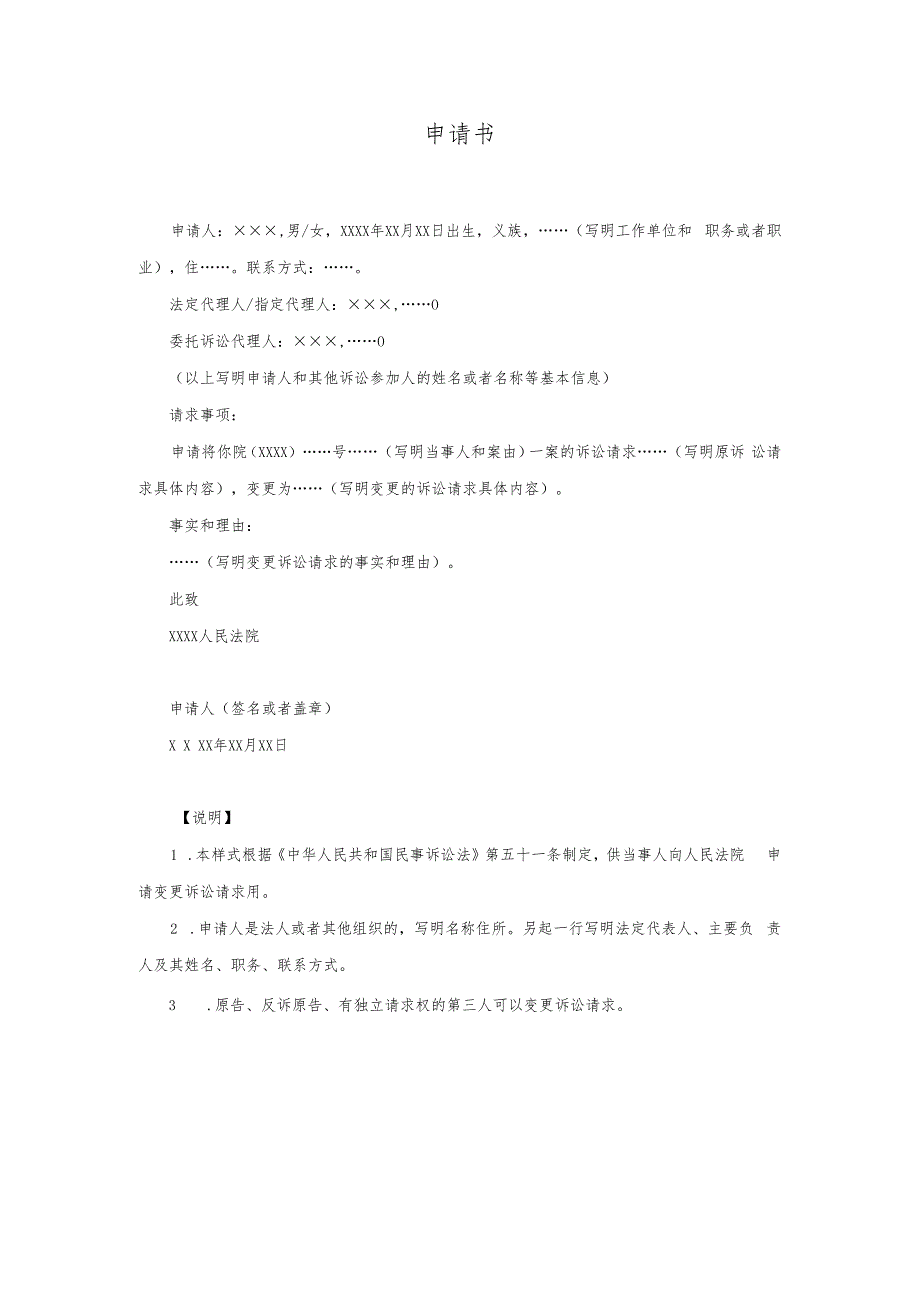 11申请书（申请变更诉讼请求用）.docx_第1页