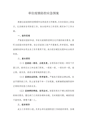 单位疫情防控应急预案.docx