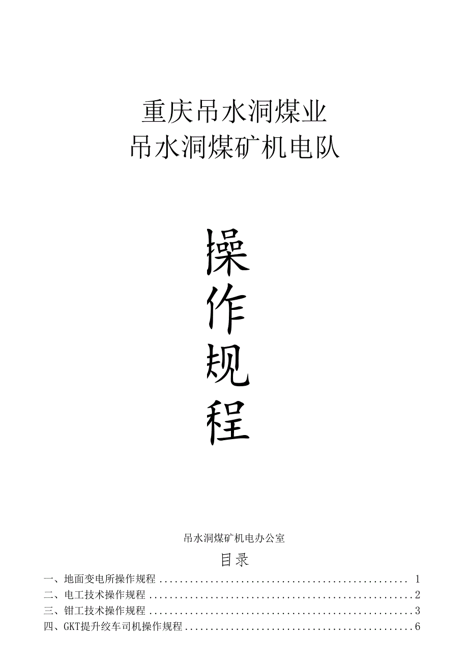 -《吊水洞煤业公司煤矿机电队操作规程》(48页)-机械机电.docx_第1页