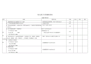 幼儿园卫生保健检查表.docx