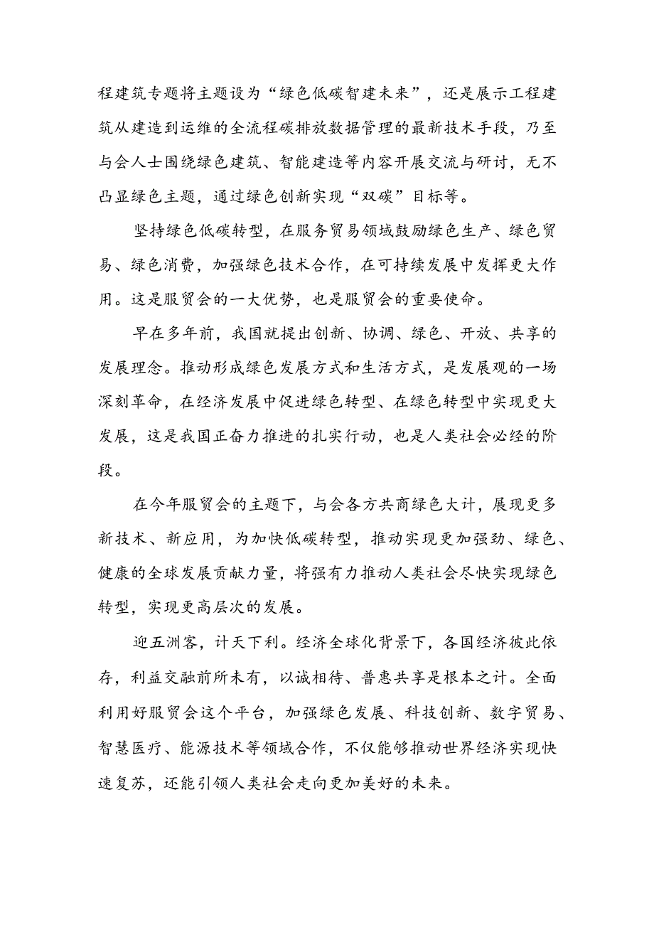 学习领悟给 2022 年中国国际服务贸易交易会贺信心得体会（二篇）.docx_第2页