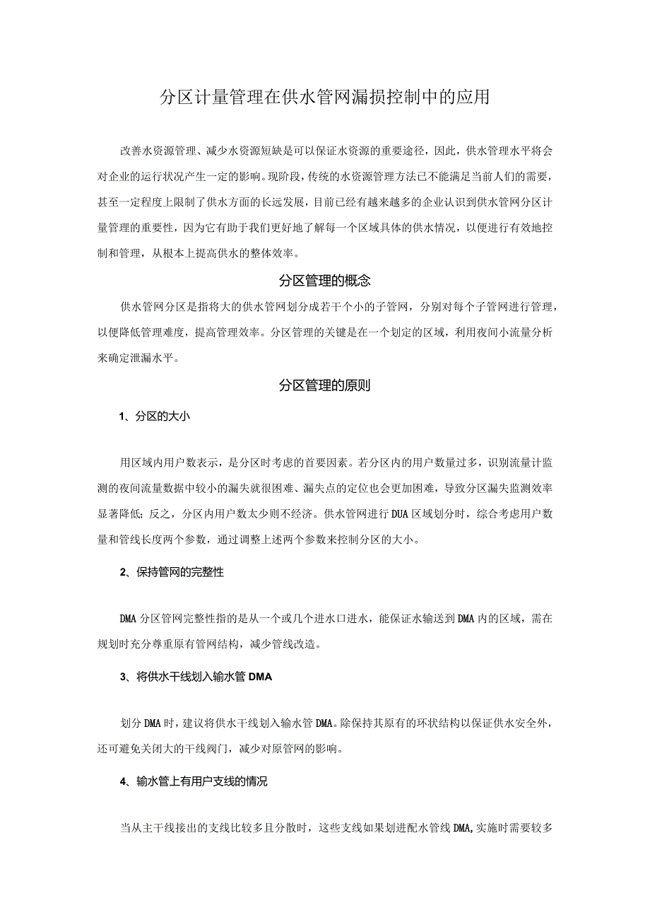 分区计量管理在供水管网漏损控制中的应用.docx_第1页