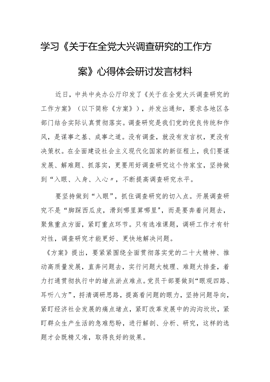 基层干部2023学习贯彻《关于在全党大兴调查研究的工作方案》心得体会材料【共5篇】.docx_第1页