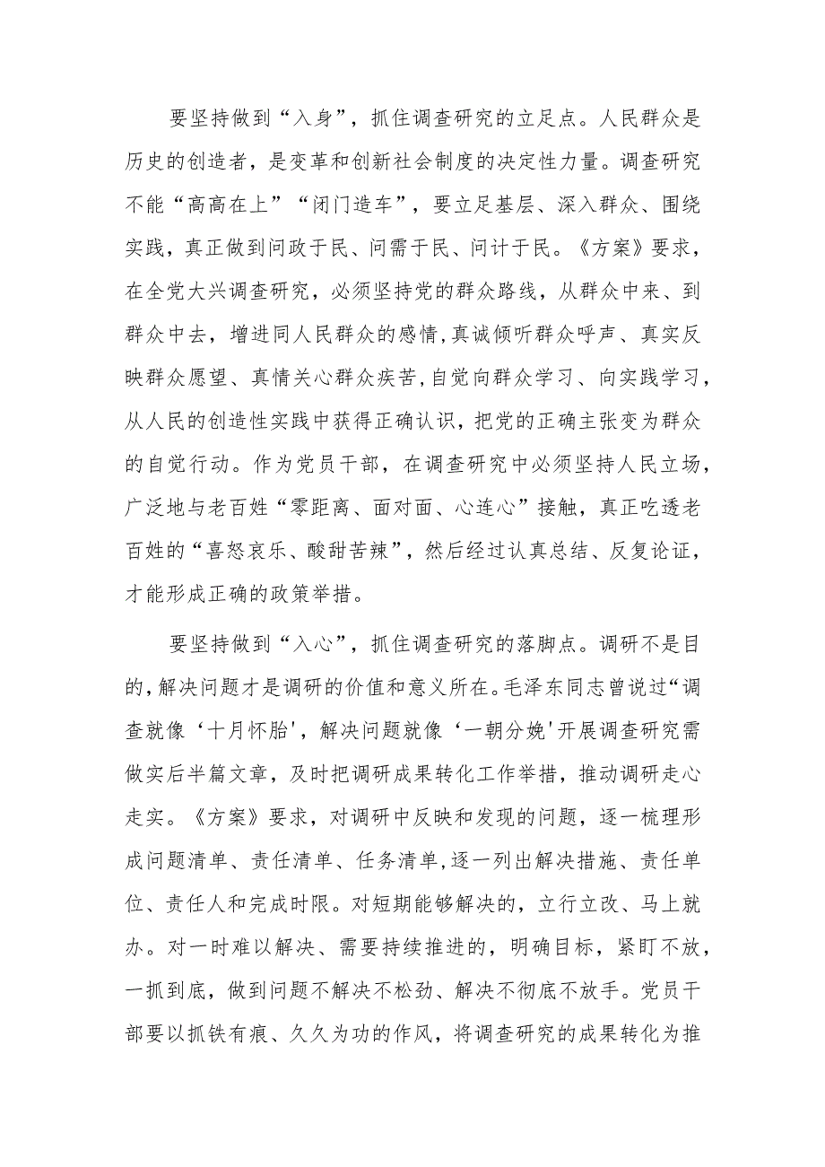 基层干部2023学习贯彻《关于在全党大兴调查研究的工作方案》心得体会材料【共5篇】.docx_第2页