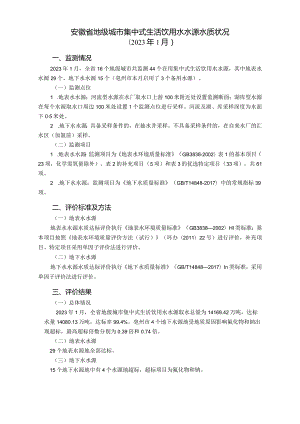 安徽省地级城市集中式生活饮用水水源水质状况（2023年1月）.docx