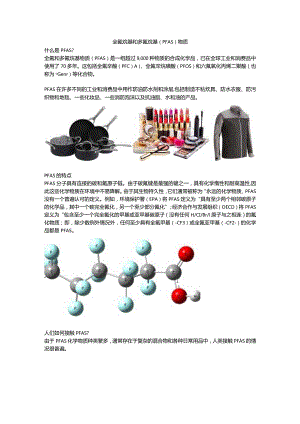 全氟烷基和多氟烷基 (PFAS) 物质介绍.docx