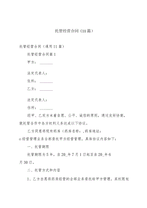 托管经营合同（11篇）.docx