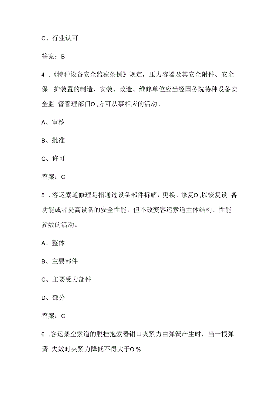 (新版)特种设备安全管理人员(特种作业)考试题库.docx_第2页