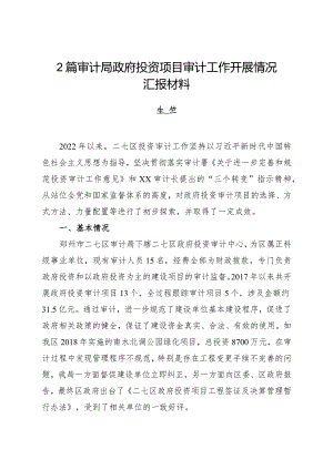 审计局政府投资项目审计工作开展情况汇报材料2篇.docx