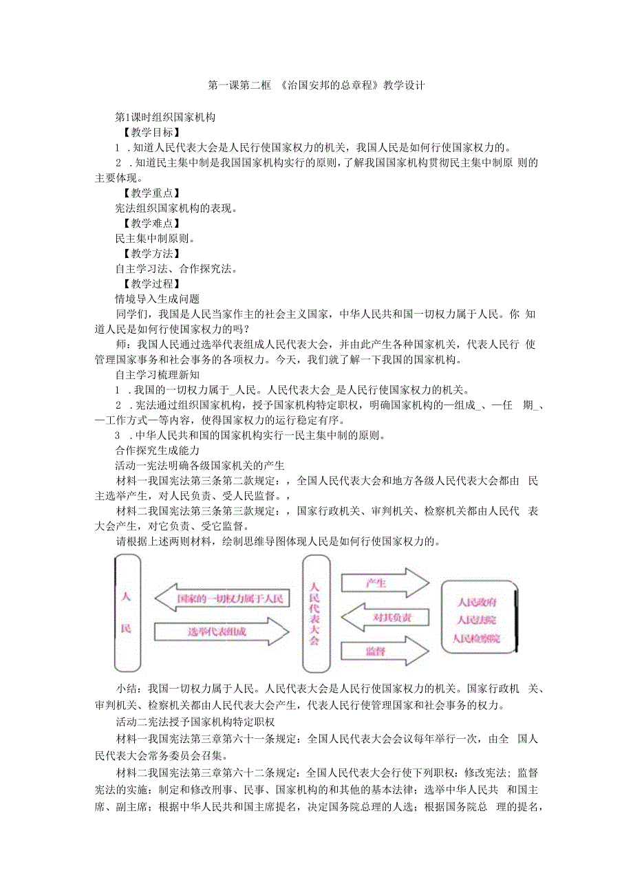 1.1.2第一课第二框治国安邦的总章程.docx_第1页