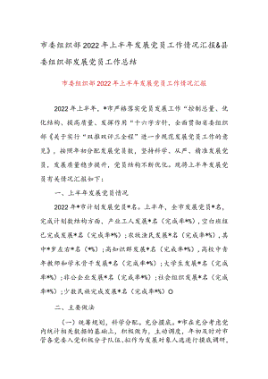 市委组织部2022年上半年发展党员工作情况汇报 & 县委组织部发展党员工作总结.docx