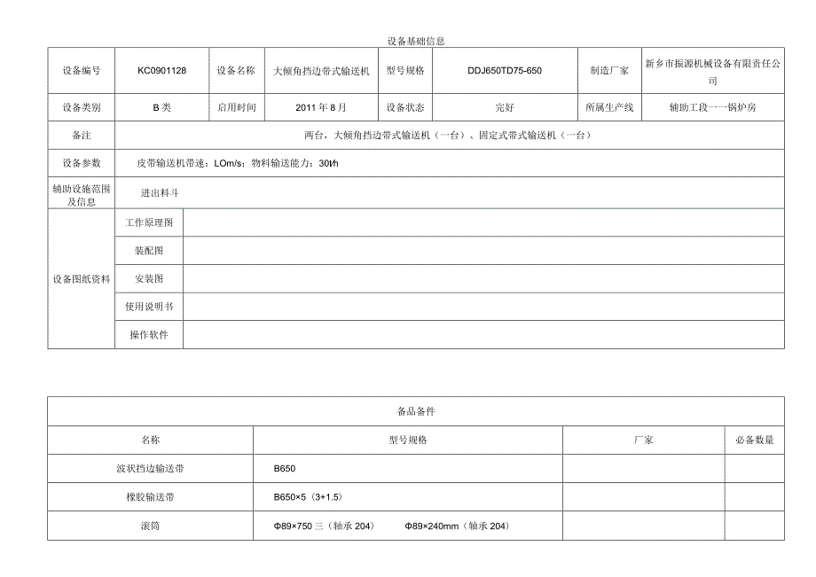 大倾角挡边带式输送机.docx_第1页